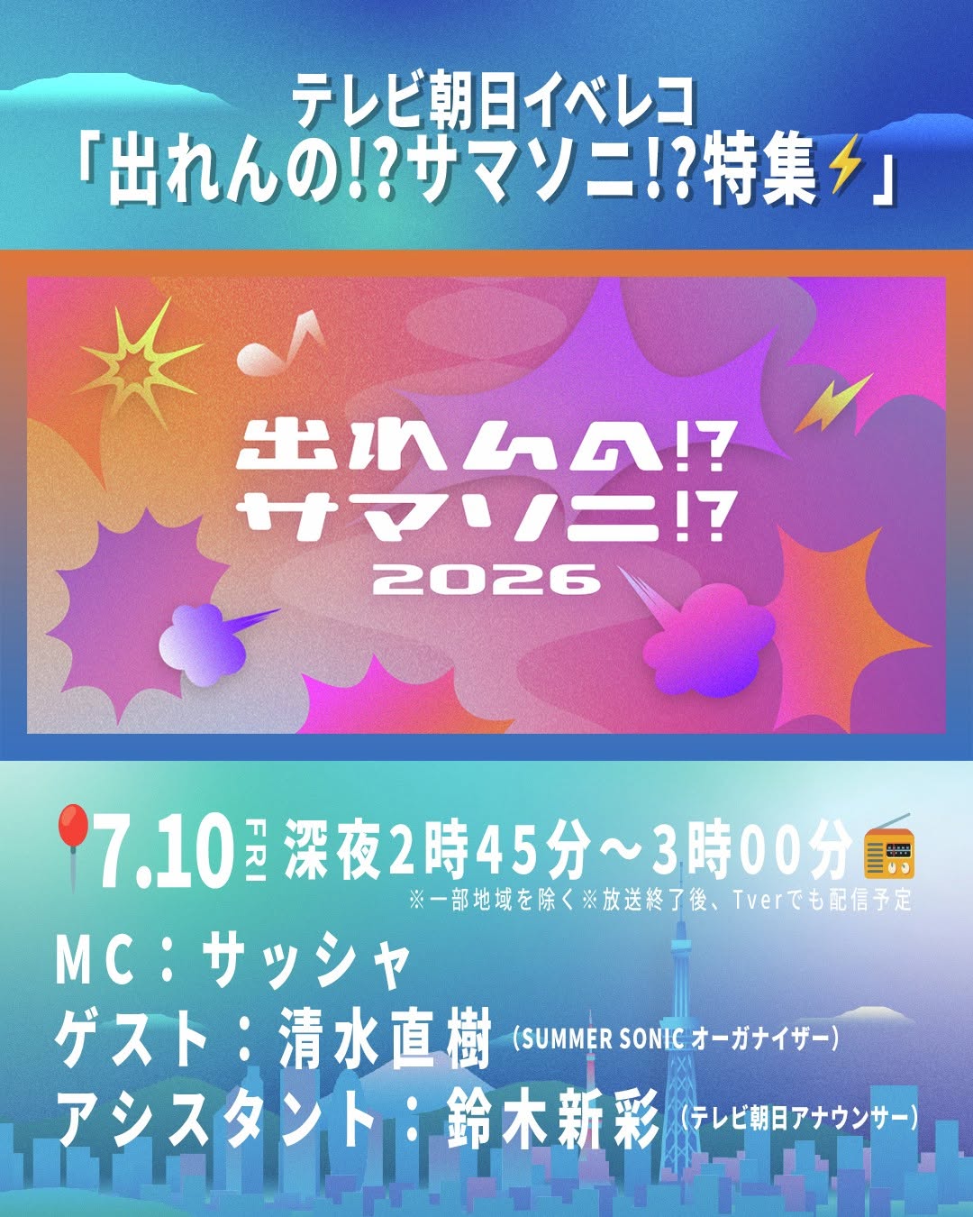 Summer Sonicオーディション企画『出れんの!?サマソニ!?』特集、7月10日深夜に放送
