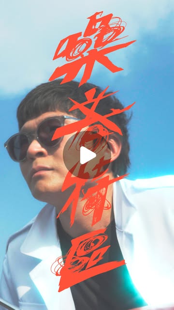 拍謝少年、高雄流行音楽センターでの単独公演「噪音特區」を準備中と発表