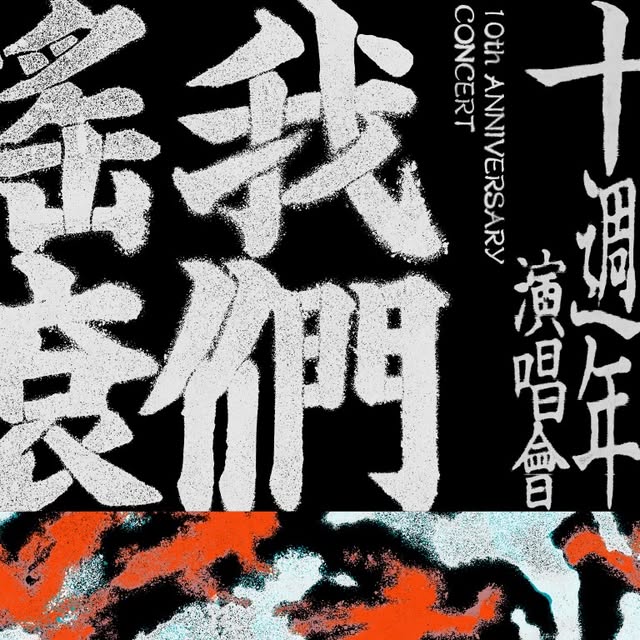 台湾バンド無妄合作社、結成10周年記念公演を8月に台北・高雄で開催