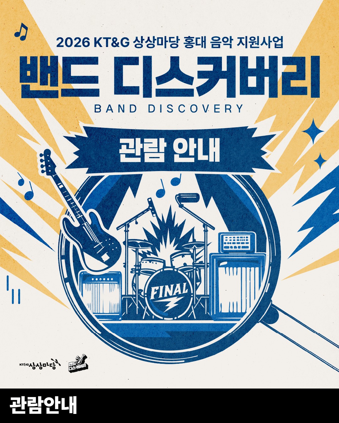 ソウルKT&G상상마당「Band Discovery」決勝、7月24日にTOP6が激突
