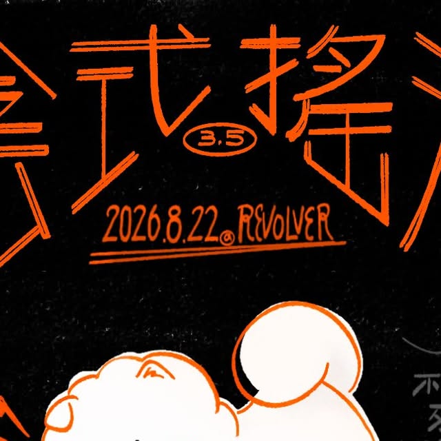 英倫瞪鞋トリビュートイベント「陰式搖滾3.5」、SlowDIIV・RICE米騎ら出演発表