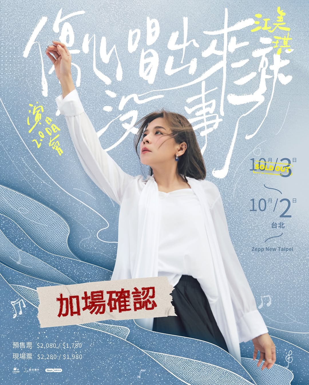 江美琪『傷心唱出來就沒事了』2.0 台北公演、10月2日に追加公演決定 チケット情報まとめ