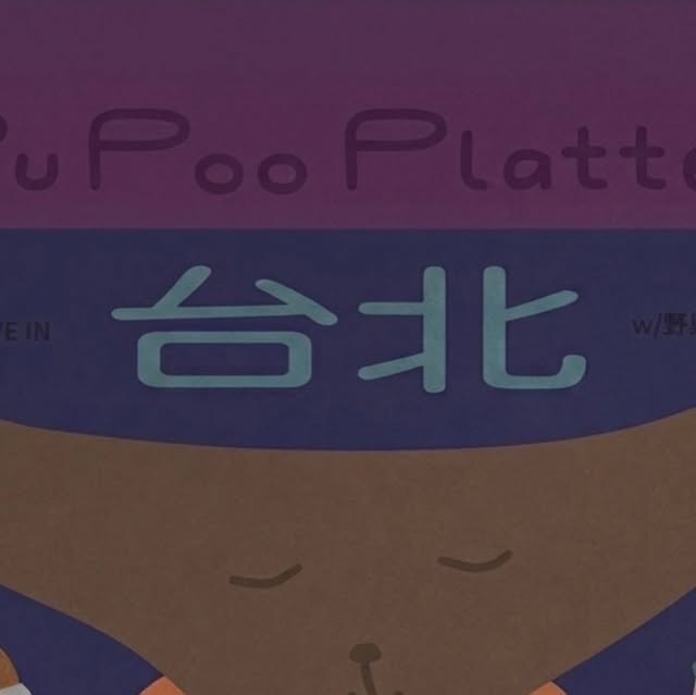 Pu Poo Platter 台北公演が延期、8/6 The Wallでの開催中止・全額返金へ