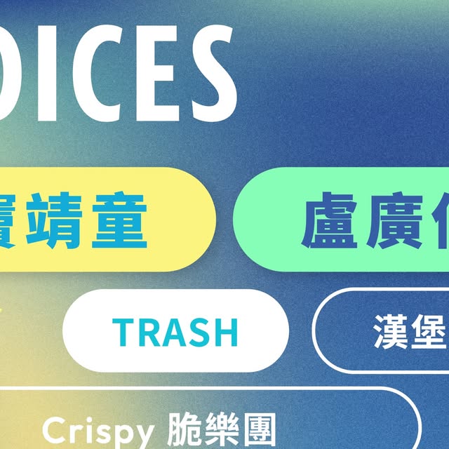 台湾の新音楽祭「呼聲 VOICES」第1弾出演者発表、竇靖童・盧廣仲ら8組