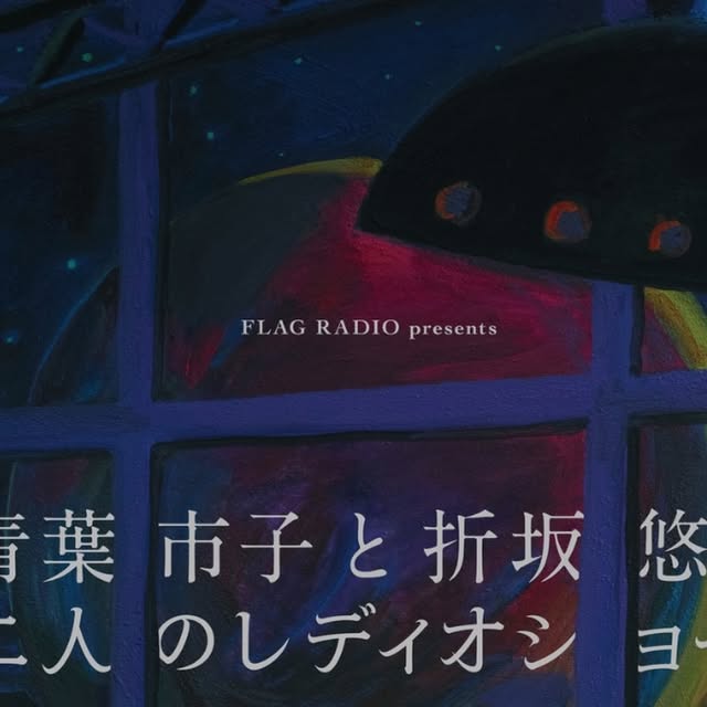 青葉市子×折坂悠太、初の二人ライブ「二人のレディオショー」12月に東京で開催