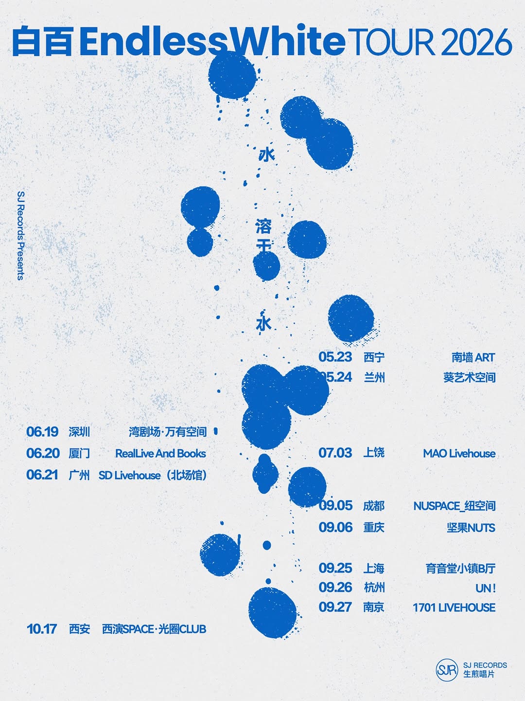 白百EndlessWhite「水溶于水」2026巡演、成都など中国6都市の日程を追加発表
