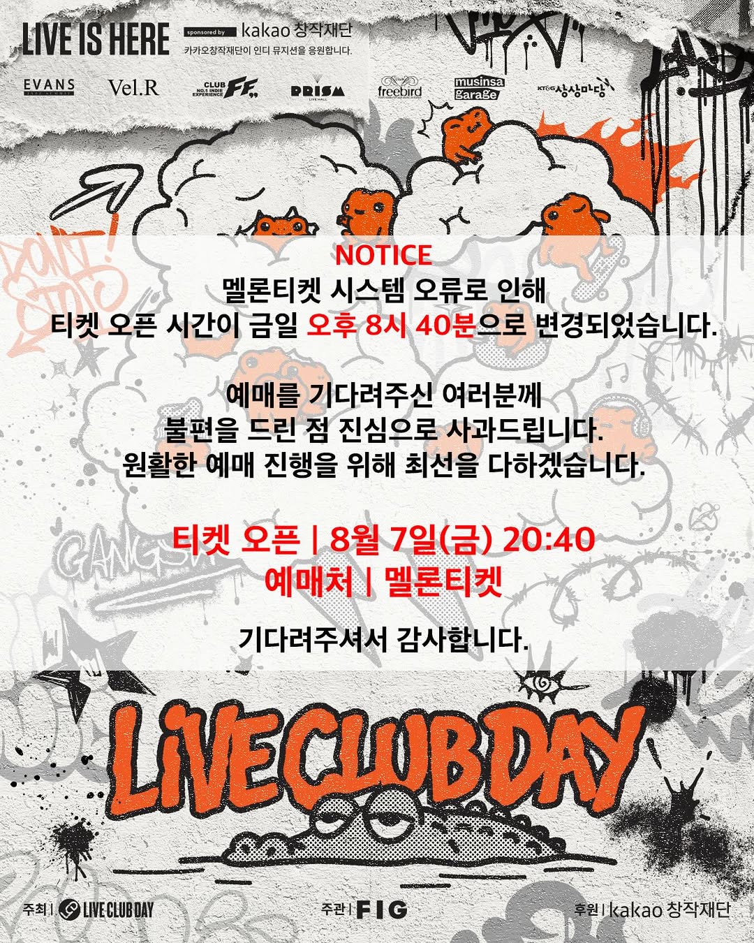 MelonチケットにシステムトラブルーLive Club Day公演のチケット販売、8月7日20:40に延期