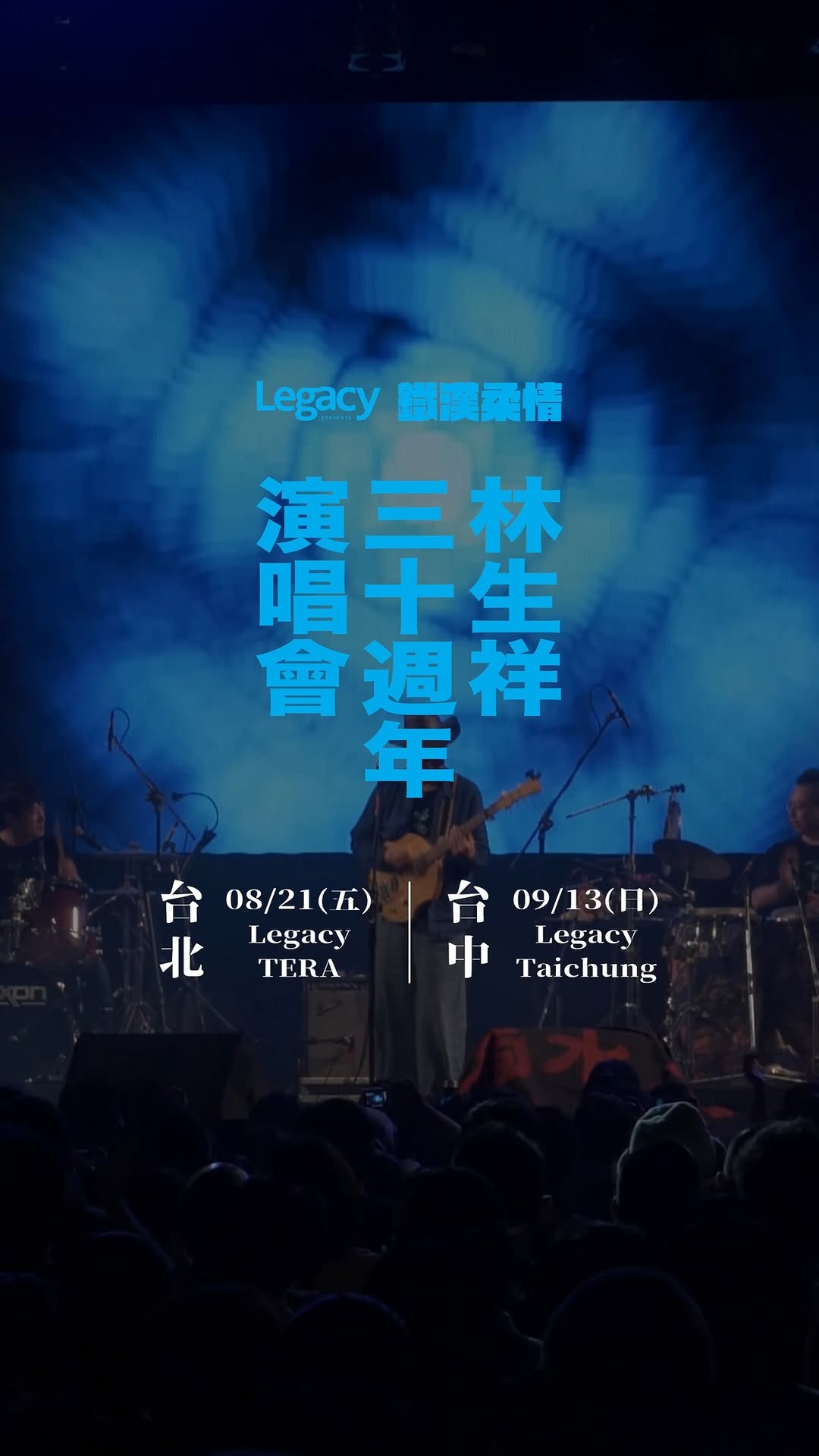 客家ロック歌手・林生祥、30周年公演「人生如電」台北・台中2都市で開催