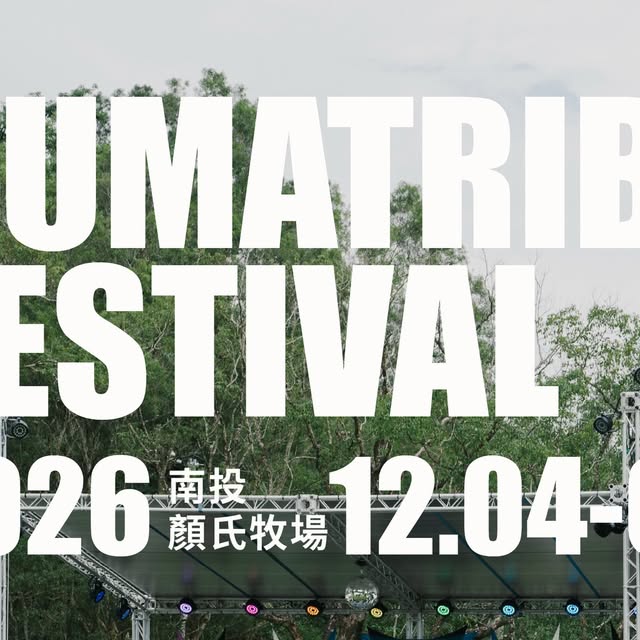 野外フェス「黑熊部落」2026年開催決定、12月4日から南投・顏氏牧場で