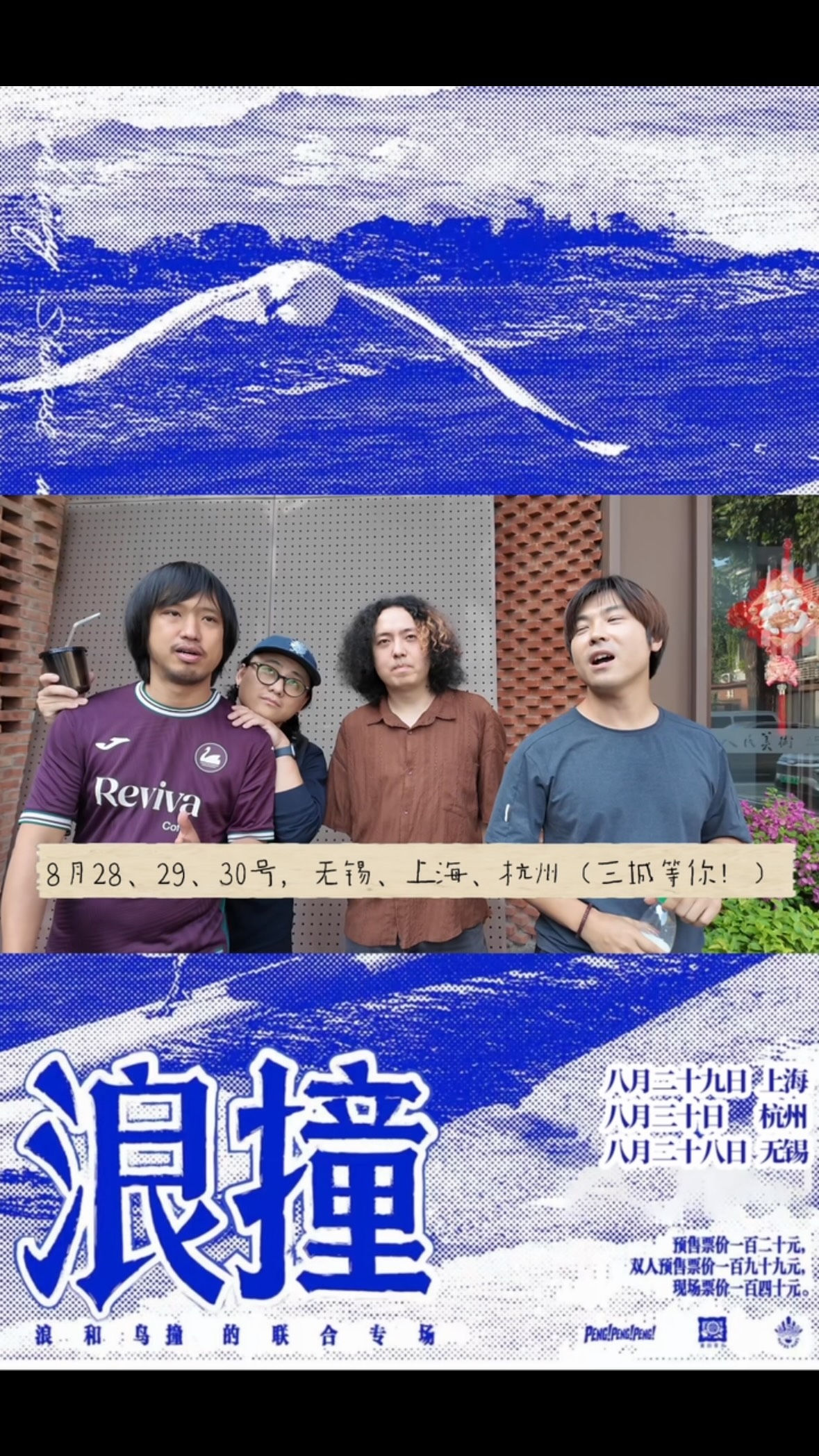 Chinese Bands La Vague (浪樂隊) and Birdstriking Announce Joint Yangtze Delta Tour