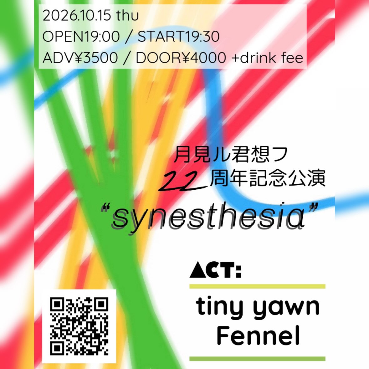 月見ル君想フ22周年公演「synesthesia」10月開催、tiny yawnとFennel出演