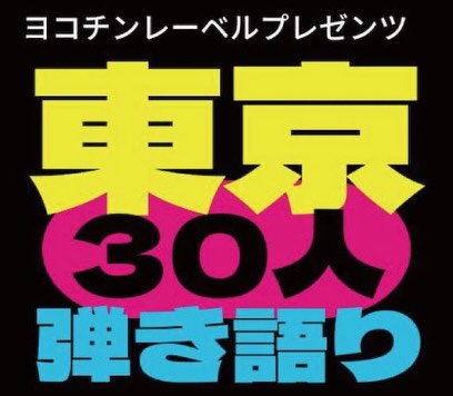 츠키미루키미오모우 22주년, 도쿄 30인 어쿠스틱 라이브 2026년 11월 18일 개최