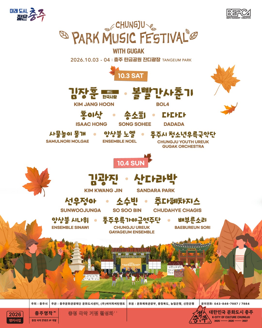 충주파크뮤직페스티벌 WITH GUGAK, 2026년 10월 최종 라인업 공개