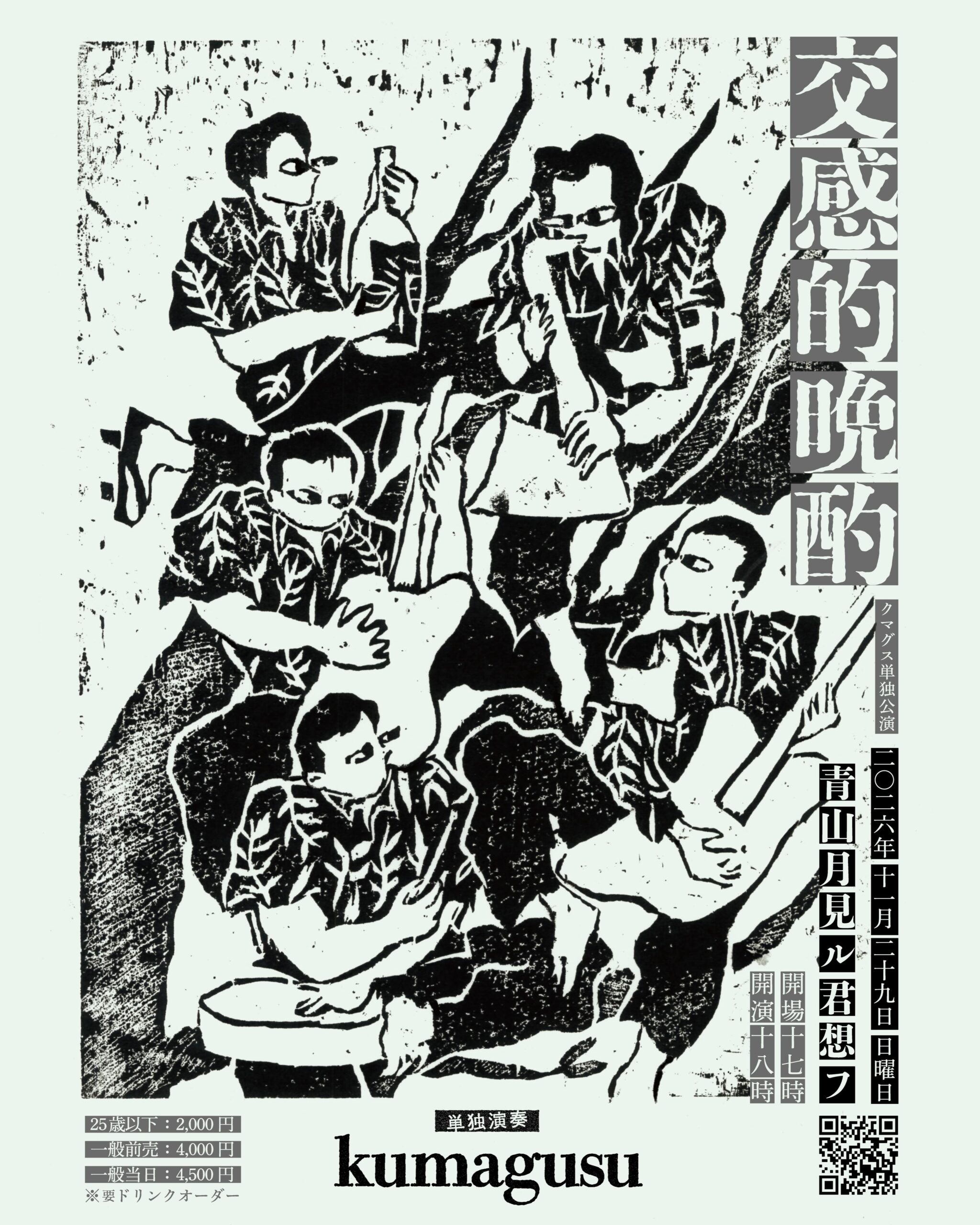 kumagusuが東京単独公演を発表、11月29日に月見ル君想フで開催