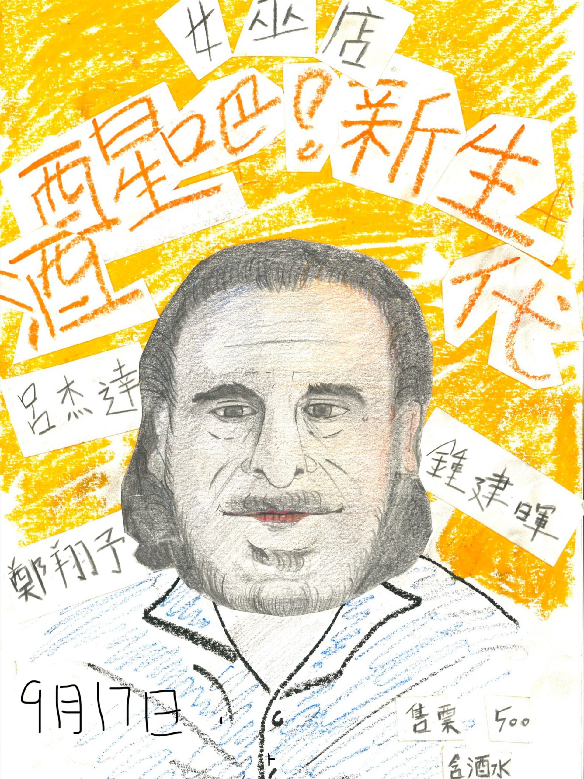呂杰達 x 鄭翔予 x 鍾建暉, 9월 17일 女巫店서 3인 합동 공연