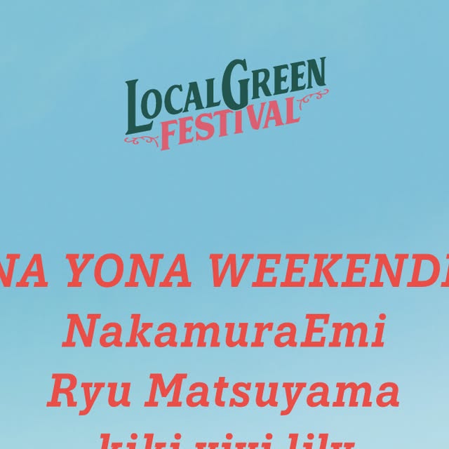 LOCALGREEN FESTIVAL'26、第1弾出演アーティスト発表 横浜赤レンガ倉庫で11月開催