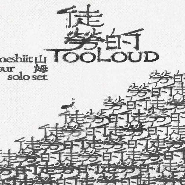 someshiitonthemic「徒勞的 TOO LOUD」小巡迴、9月15日正午よりチケット発売
