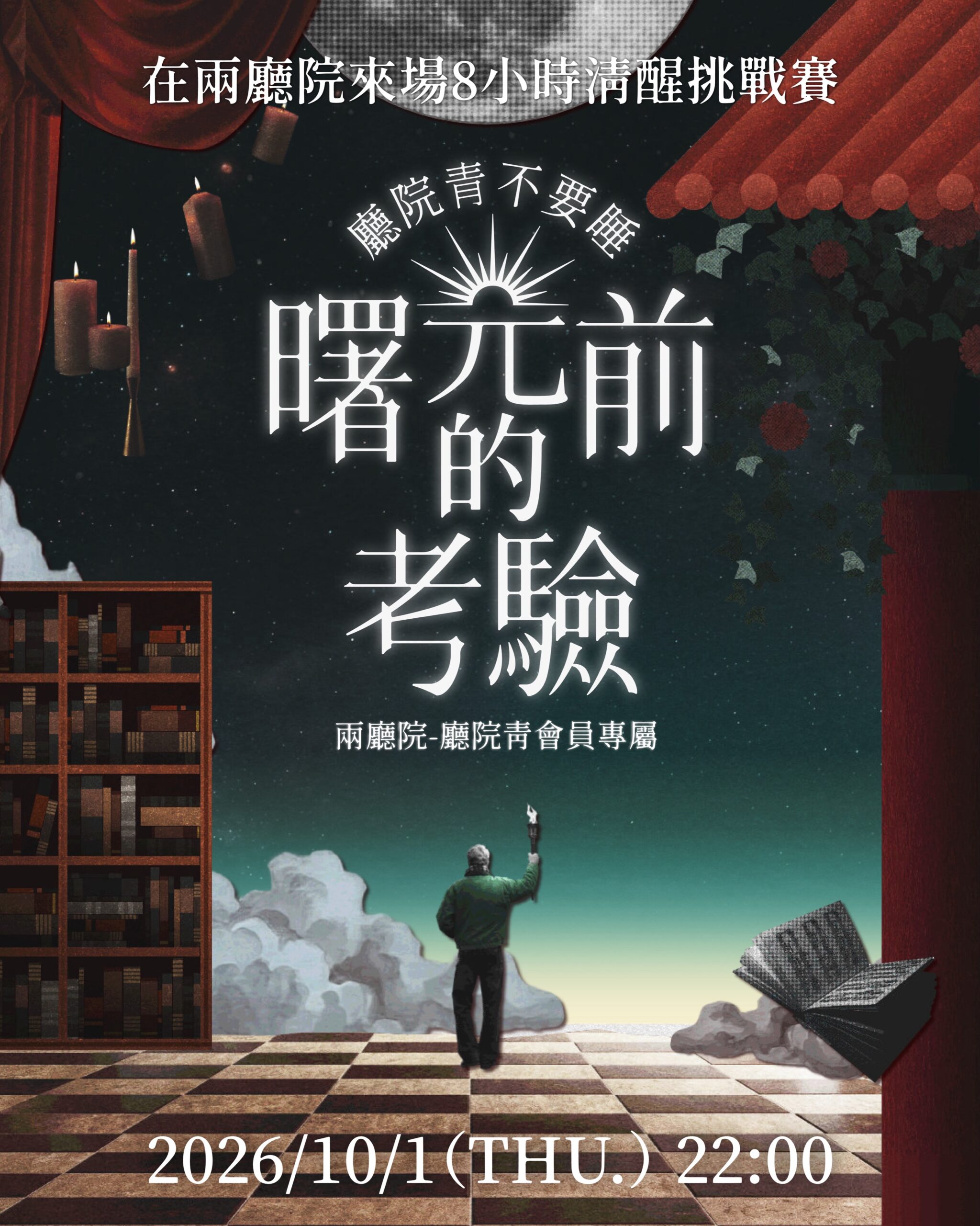 台湾・国家両庁院で「眠らない夜」企画、10月1日開催の8時間覚醒チャレンジ