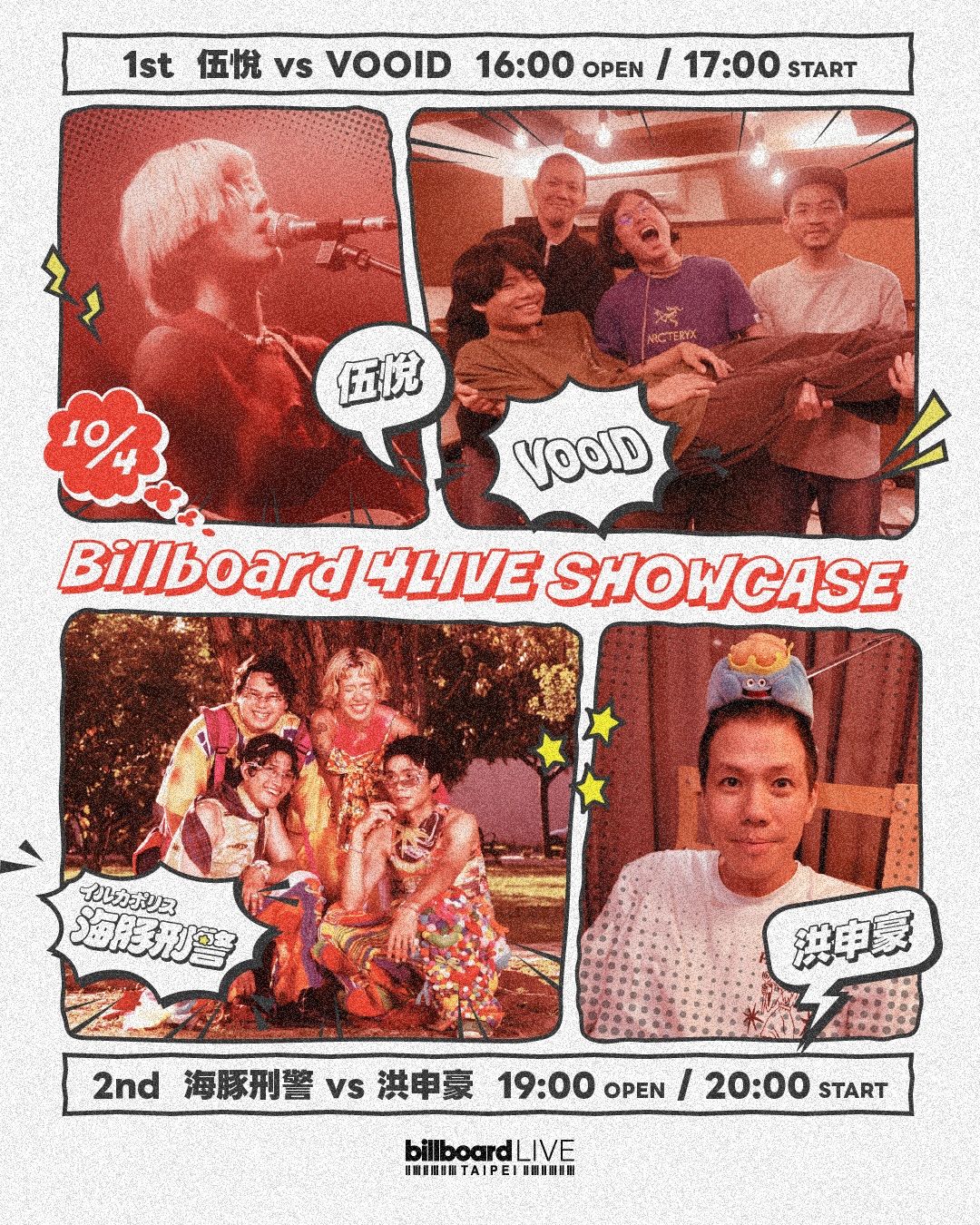 伍悅·VOOID·海豚刑警·洪申豪, 10월 4일 Billboard Live TAIPEI 합동 공연