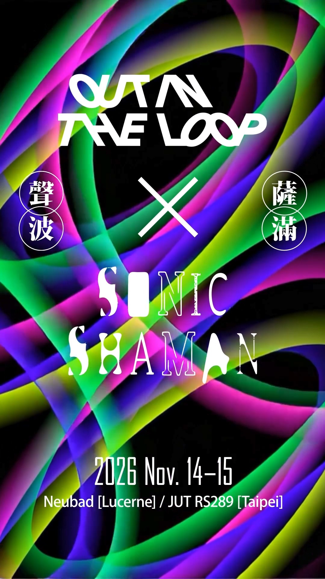 台北×琉森を結ぶ24時間音楽祭「Sonic Shaman」、第1弾出演者28組発表