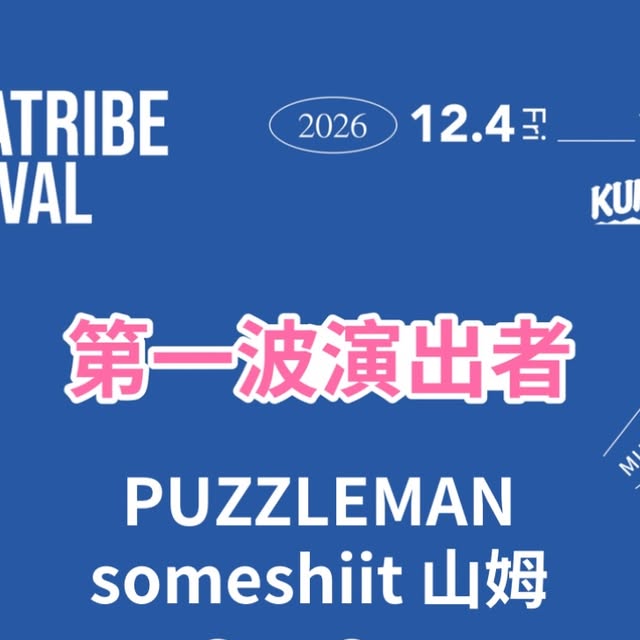 黑熊部落 2026 KUMA TRIBE FESTIVAL 公布首波陣容，12 月 4 日埔里登場