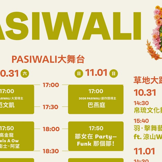 「2026 Taiwan PASIWALI」完全ラインナップ発表、10月31日台東で開催