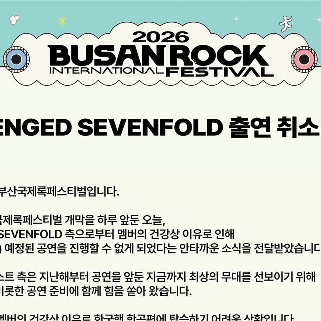 Avenged Sevenfold, 부산 록 페스티벌 불참 확정…10월 4일까지 수수료 없이 환불