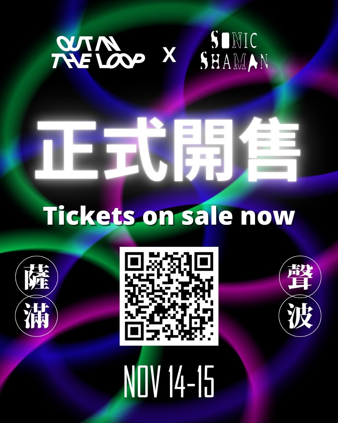 Sonic Shaman、台北と瑞士ルツェルンを遠隔接続 24+6時間ぶっ通しの音楽祭、早割チケット発売中