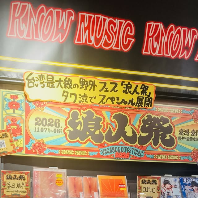 浪人祭がTower Records渋谷店とコラボ、7階に台湾バンド特設コーナー