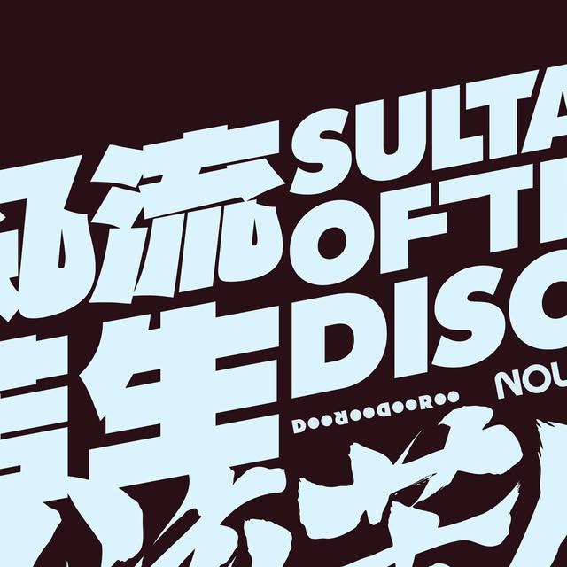 Sultan of the Disco ประกาศคอนเสิร์ตเดี่ยว 2 รอบที่โซล ธันวาคมนี้ เปิดจองบัตร 15 ต.ค.