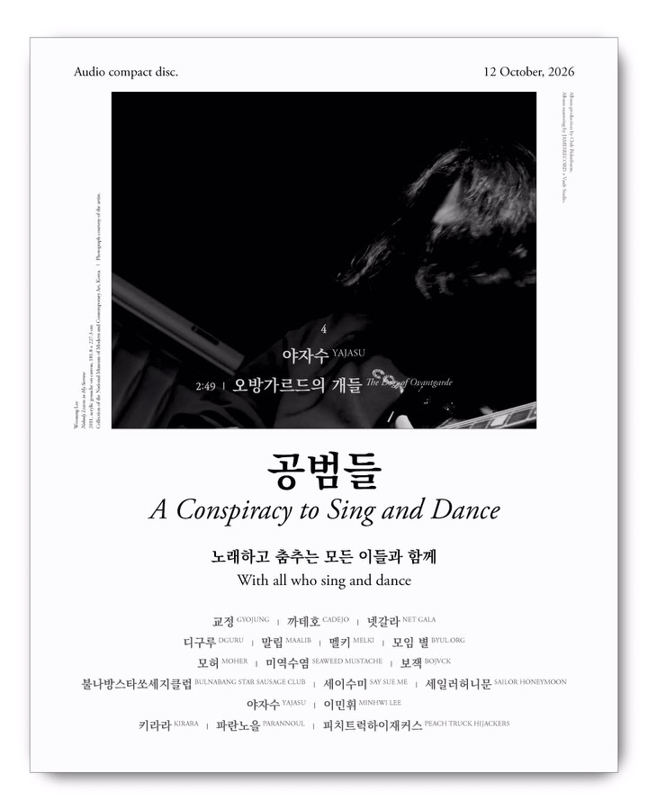 관객이 춤췄다고 영업정지… 부산 라이브클럽 돕는 한국 인디 뮤지션 18팀 합동 앨범 예약판매