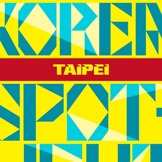 韓國 신예 두 팀 첫 대만 진출, Gummy B 깜짝 합류 — 'KOREA SPOTLIGHT' 11월 타이베이 상륙