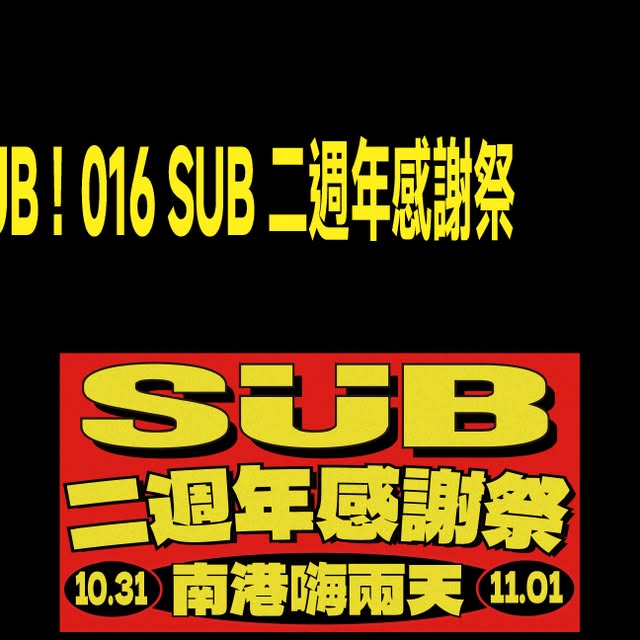 WahSUB! 016 감사제, 타이베이 난강 SUB 2주년 기념 이틀간 9팀 출연