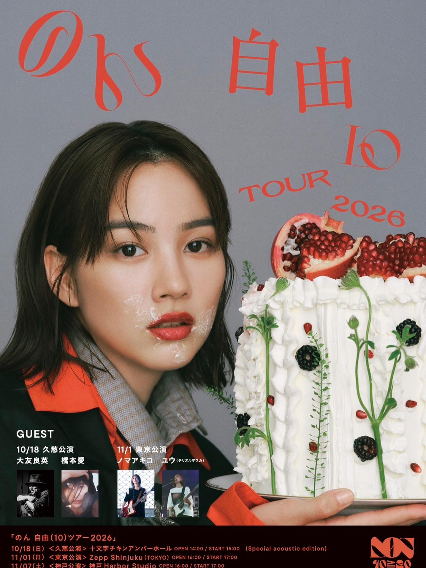 のん '자유투어 2026' 구지 공연, 추가석 10월 13일 정오 판매 — 도쿄 공연도 매진 임박