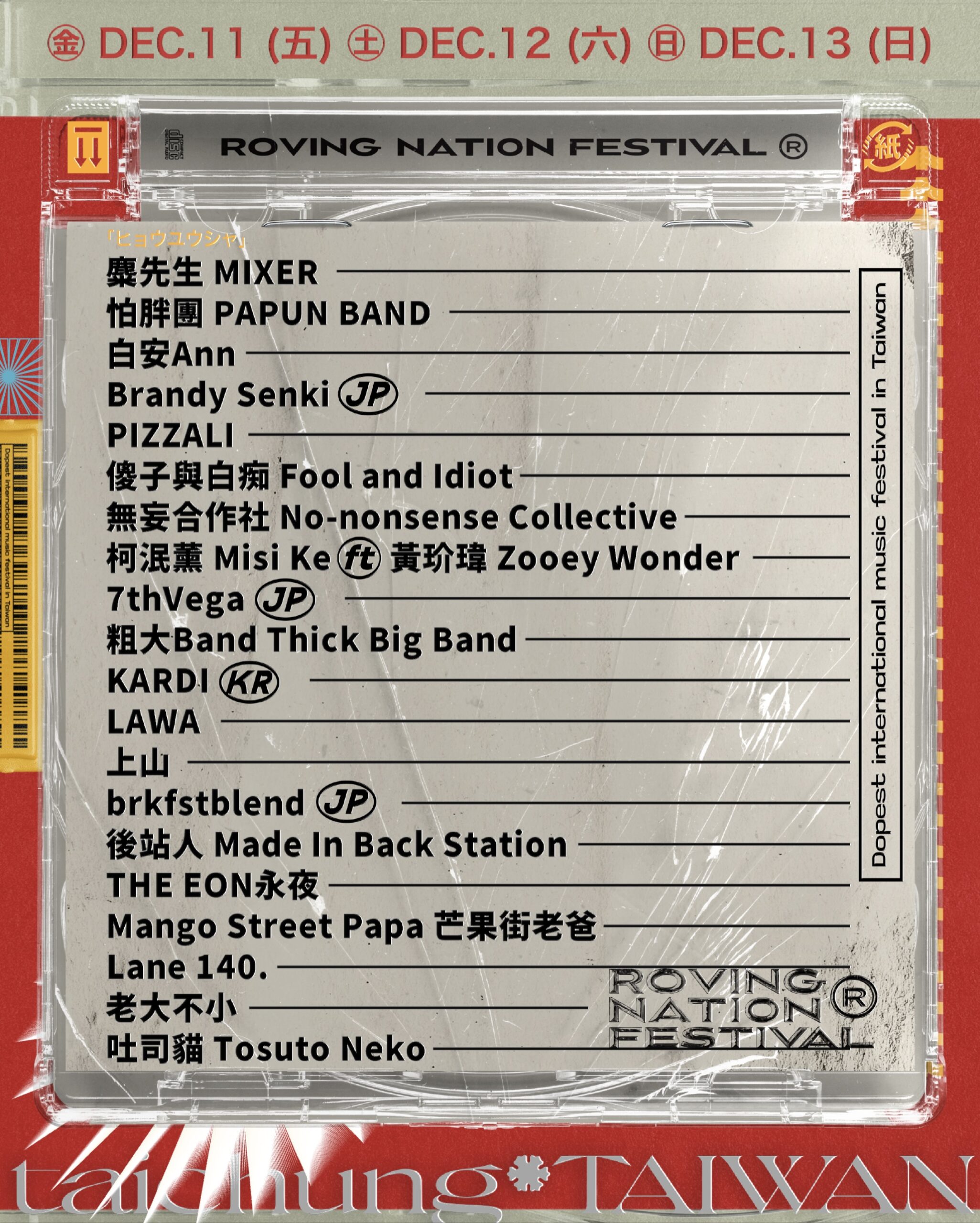 漂遊者音楽節第六回、第1弾出演者を発表 2026年12月に台中で開催