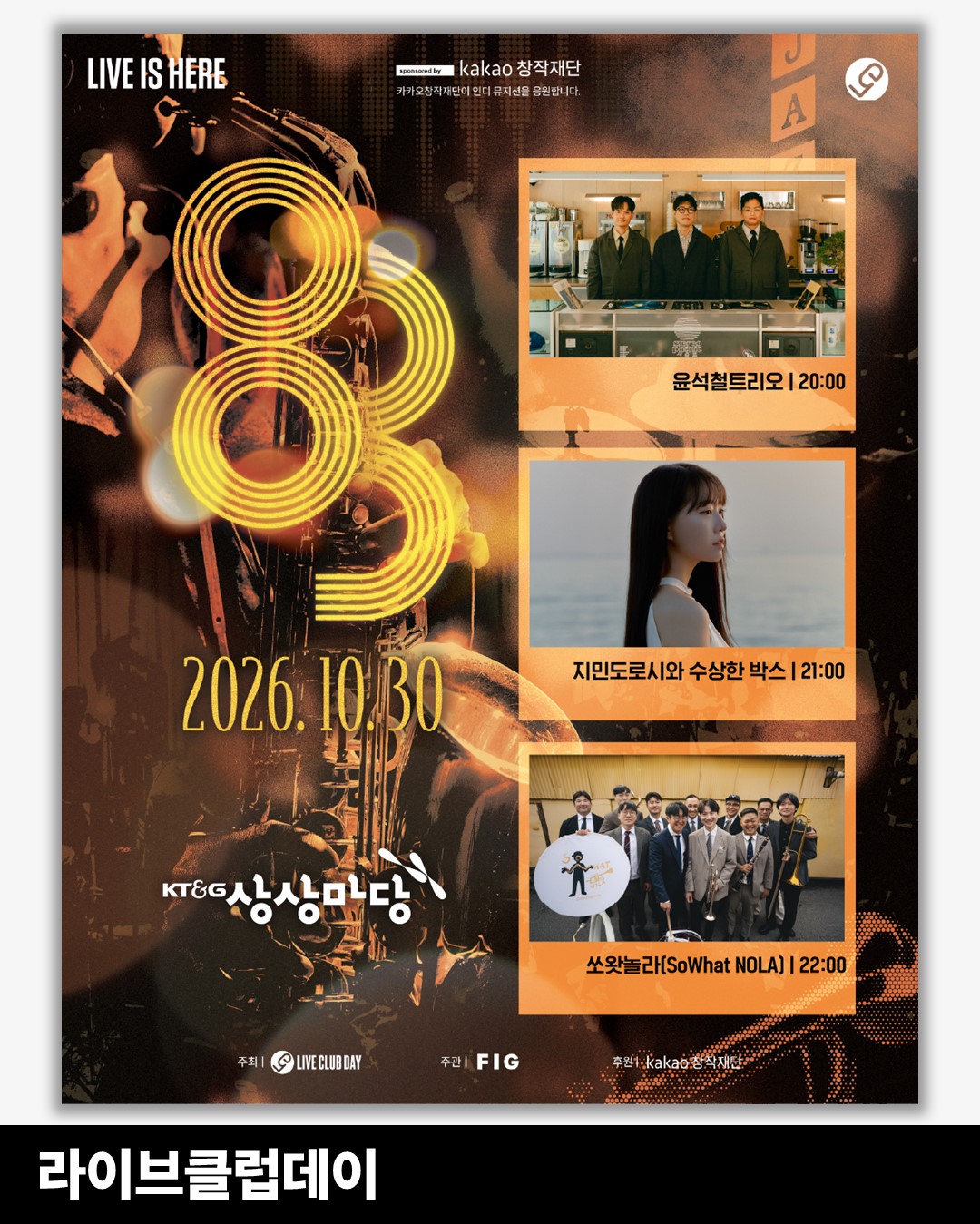 第83屆 Live Club Day 爵士專場 10/30 登場首爾弘大