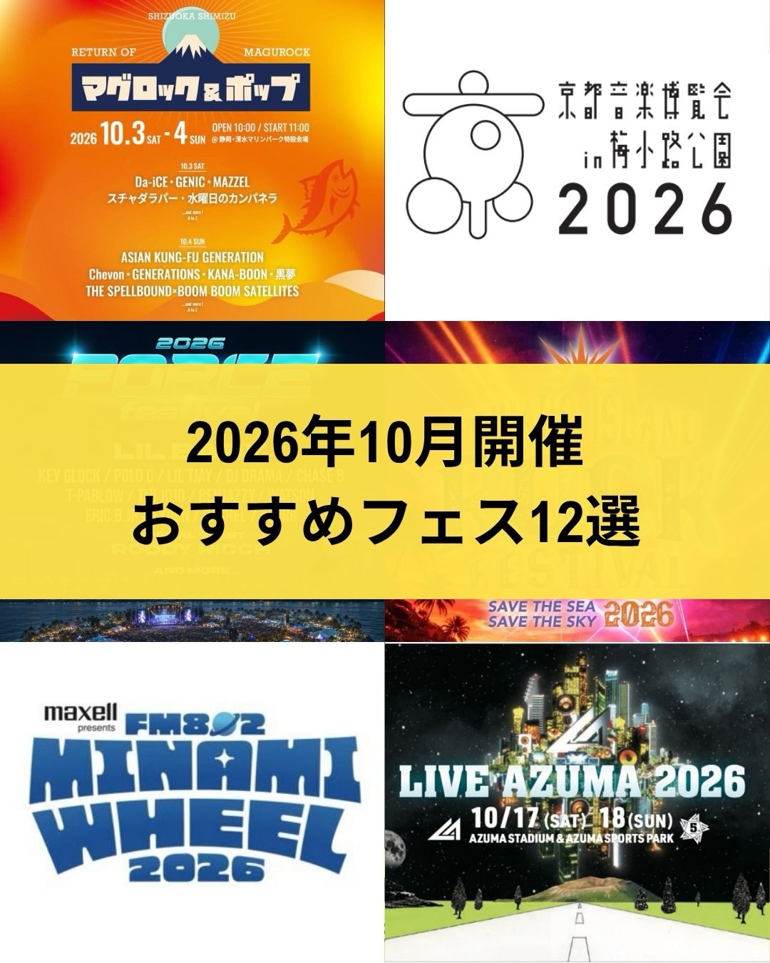 2026年10月、日本全国で12の音楽フェス開催へ 東京・大阪・京都・沖縄など