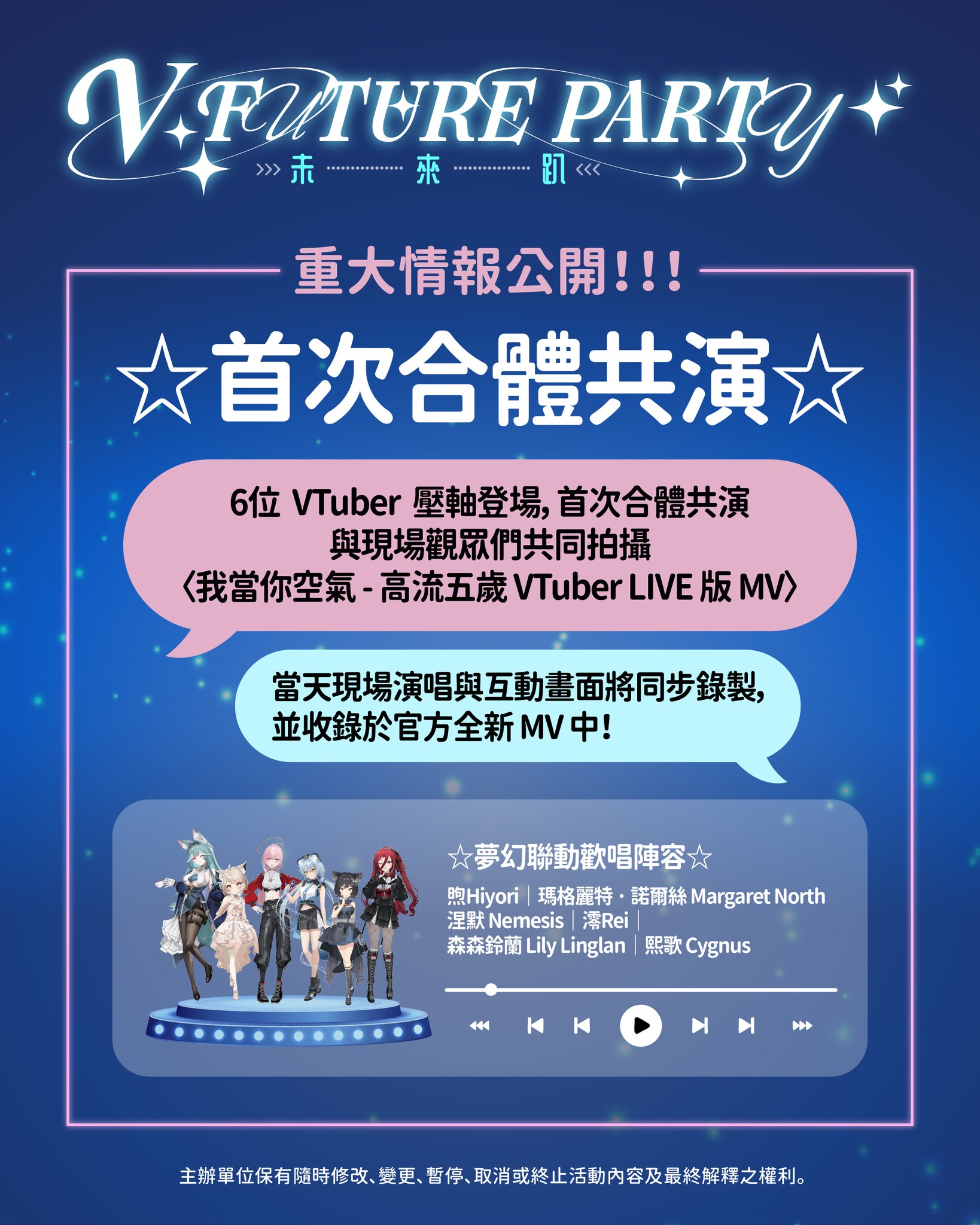 VTuber 라이브 'V FUTURE PARTY 未來趴', 10월 31일 가오슝 하이인관서 하루 3회 공연