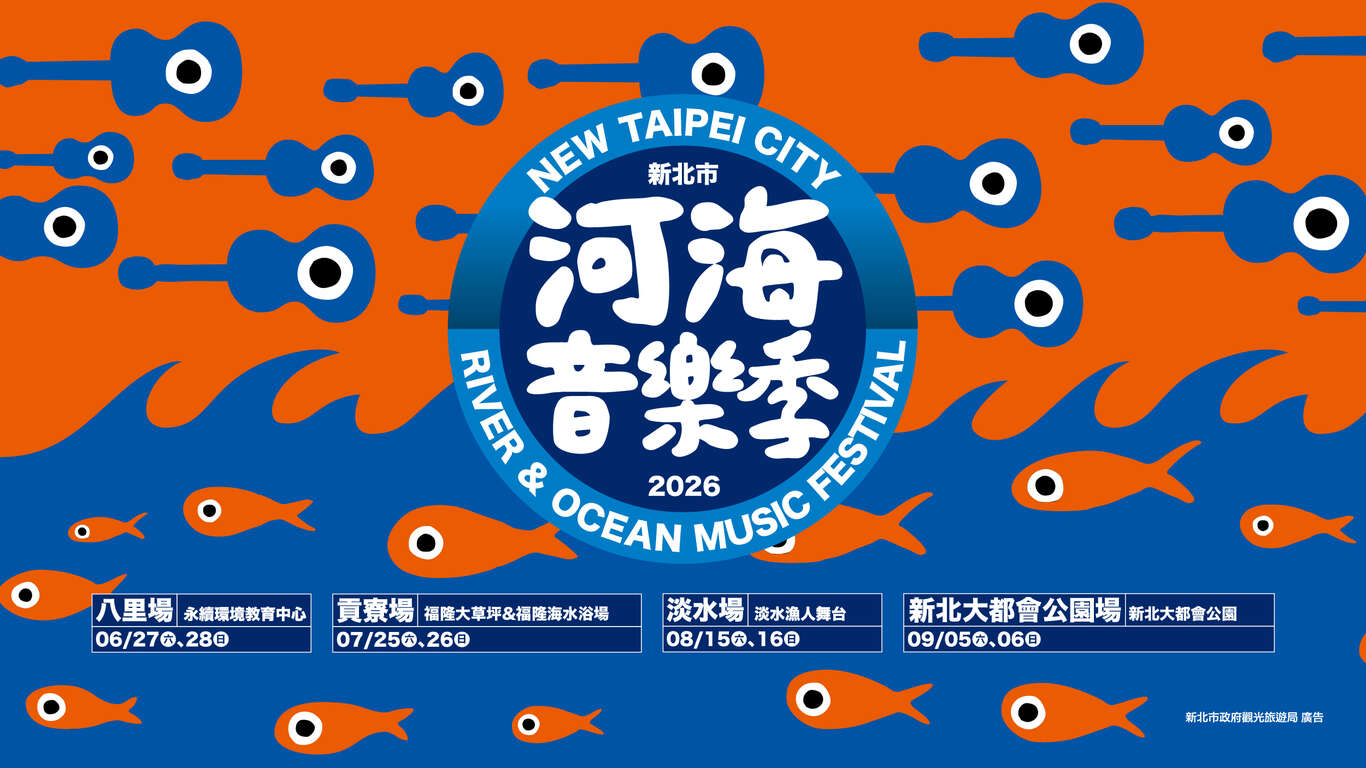 貢寮海洋音樂祭
